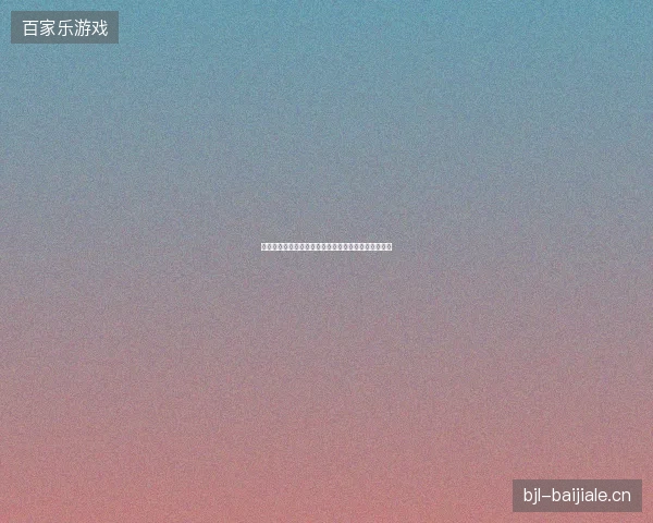 世界杯小组排名最新看点与赛程全面解读值得球迷关注