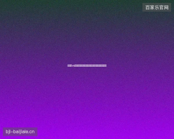 加拿大vs南非世界杯比分最新前瞻与看点深度解析一文读懂